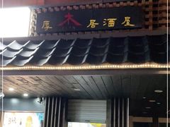 门面-杰J.w.m深夜食堂 厚杰居酒屋(淮海街商业街店)