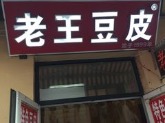 门面-老王豆皮