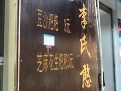 -李氏憨粑粑(文林街店)