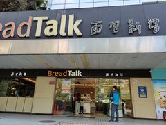 门面-BreadTalk面包新语·烘焙蛋糕(东方雅苑店)