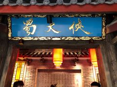 门面-蜀大侠火锅(寰球文化地标·总府店)