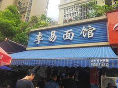 -李易面馆(树木岭店)