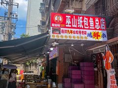 -最爱鲜巫山纸包鱼(解放碑总店)