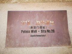 -汉长安城未央宫国家考古遗址公园