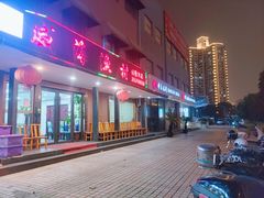 -郭姐·威海渔村(黄兴路店)