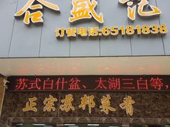 -合盛记(苏州南天大厦店)