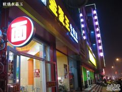 -金麦王牛肉面·过桥米线(通天街店)