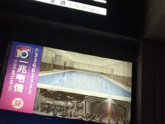 -一兆韦德健身(梅川店)