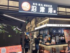 -沼津港精致料理·寿喜烧·烧鸟(龙湖南桥天街日料榜单店)