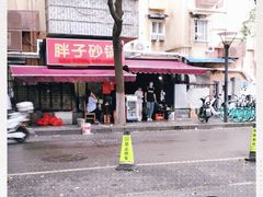 -南湖胖子砂锅(南湖店)