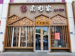 -柔杉家黑牛烤肉·活鳗鱼(太原街店)