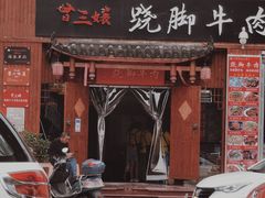 门面-曾三娘翘脚牛肉