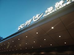 -沁旺达·福建海鲜(马连道店)