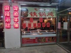 门面-滨城串吧(三元桥店)