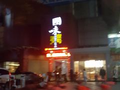 -国味壹号·精品湘菜·宴请佳选(新天地店)