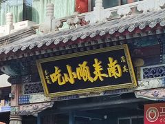 -南来顺饭庄·清真(南菜园店)
