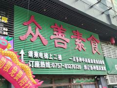 -众善素食(佛平五路店)