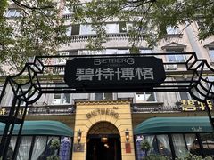 -碧特博格·20年品牌西餐厅(芜湖路店)