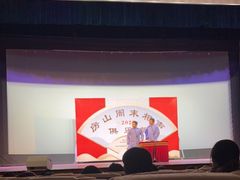 -房山周末相声俱乐部