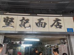 门面-坚记面店(一德路店)