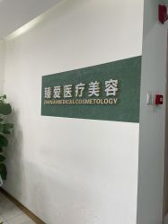 -南昌臻爱医疗美容