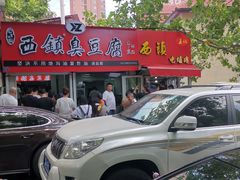 -王记西鎮电烤肉(汶上路店)