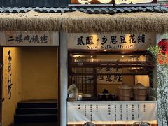 -贰醒·私房小院烧烤 (太古里店)