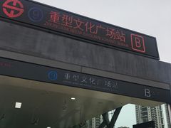门面-重型文化广场(地铁站)