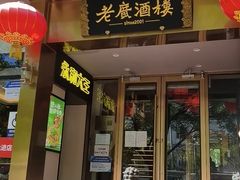 -老广酒楼(樱花店)
