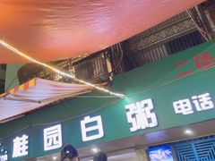 -桂园白粥·潮汕老味道
