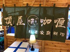 -顶屋咖喱(街道口总店)