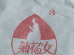 -菊花女水饺(闻涛苑店)