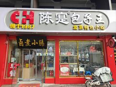 -陈寔包子王·卤煮小肠·京味小吃(龙潭店)
