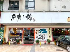 门面-燕青小馆(东园大厦店)
