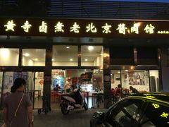 门面-卤煮老北京酱肉馆