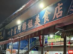 -阿梅姐美食店