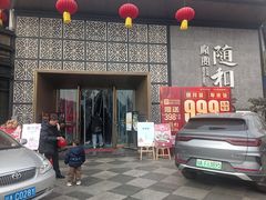 -随和家宴·川菜(杜甫草堂店)
