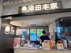 -泽田本家·铜锣烧(美罗城店)
