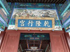 -乾隆行宫