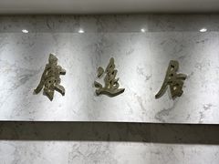 -康逸居·始于2002(海安店)