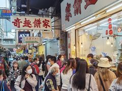 -奇趣饼家