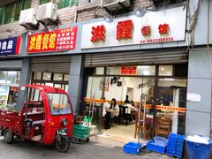 门面-洪霞餐馆