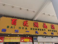 门面-百花传统甜品店(原址店)