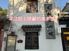 -平江历史文化街区-友苏美术馆