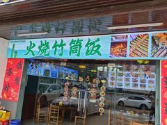 -老客家美食• 竹筒饭• 河鲜(龙门永汉店)