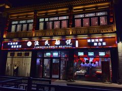 门面-渔民船说·北塘海鲜·天津菜·海肠捞饭(北塘古镇店)