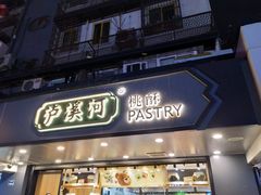 门面-泸溪河桃酥(长乐路店)