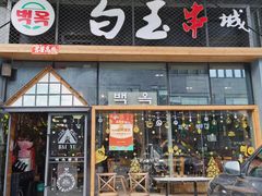 门面-白玉·朝鲜族烤串(南山店)