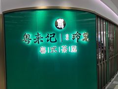 -粤来记·啫啫煲·点心(日月光店)