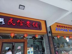 -民信老铺(人民路店)